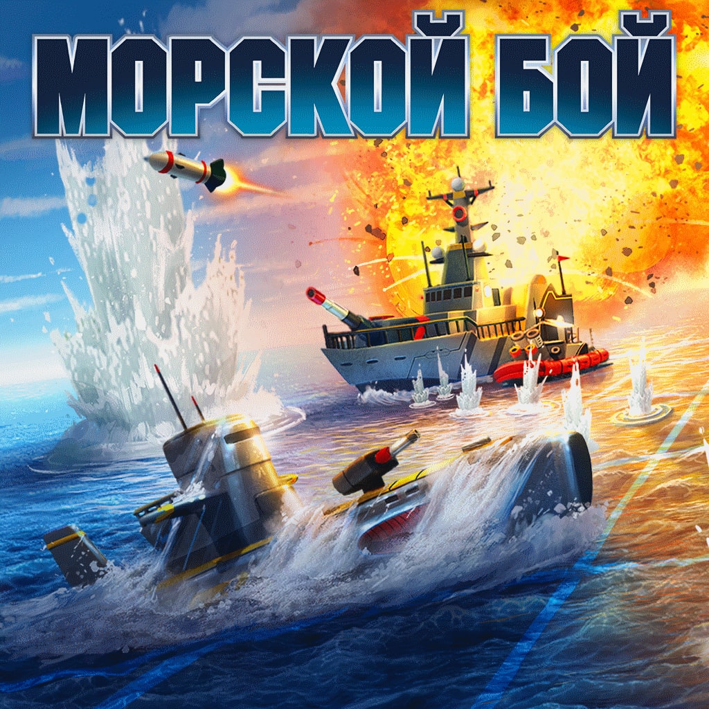 МОРСКОЙ БОЙ