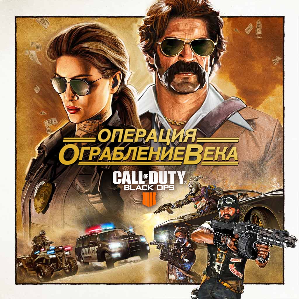Call of Duty®: Black Ops 4 - карты операции 'Ограбление века'