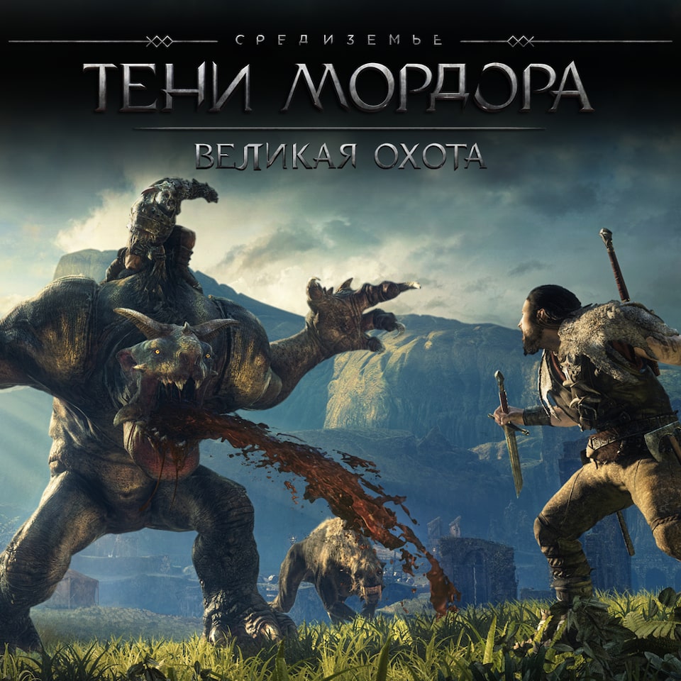 Средиземье: Тени Мордора Великая охота PS4 | История цен | PS Store  (Ukraine) | MyGameHunter