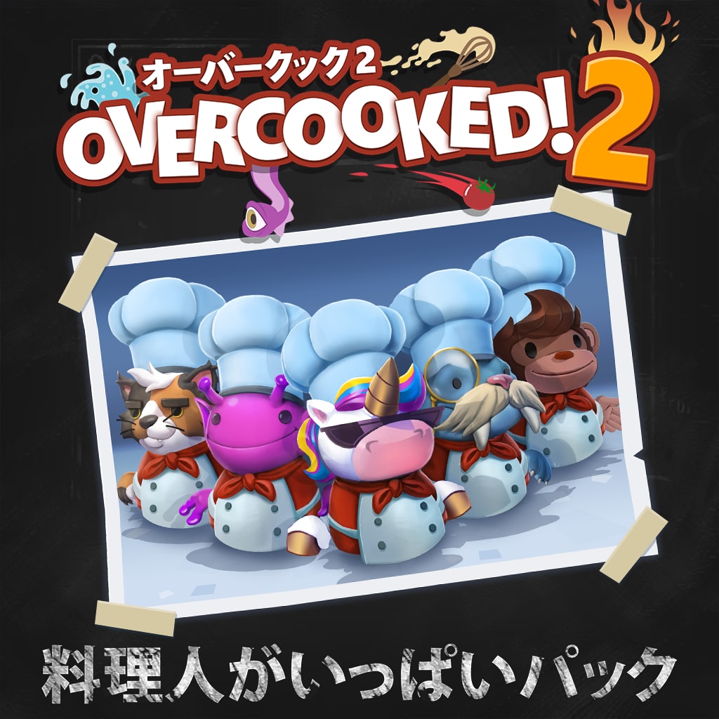 Overcooked® 2 - オーバークック２ 料理人がいっぱいパック
