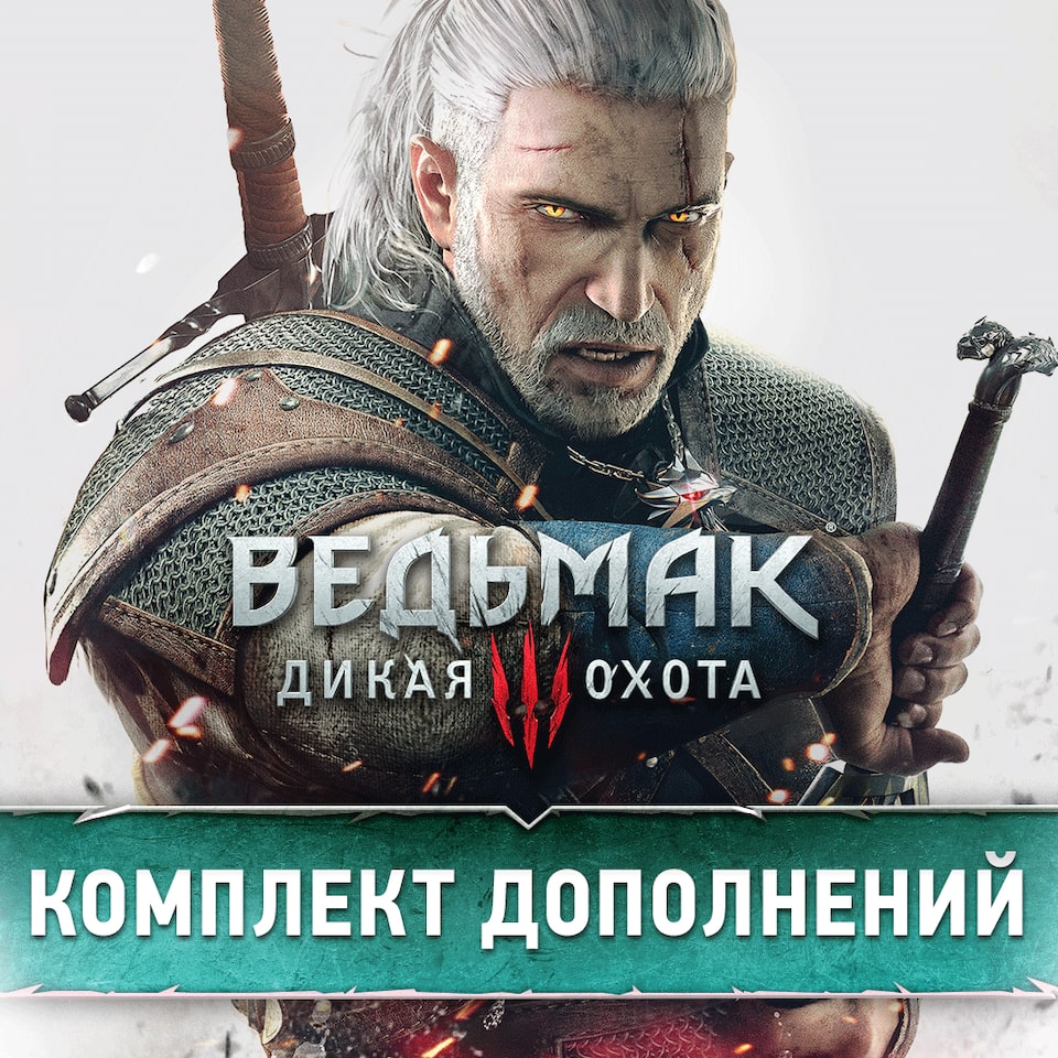 Ведьмак 3: Дикая Охота Пропуск для дополнения | История цен | PS Store  (Russia) | MyGameHunter