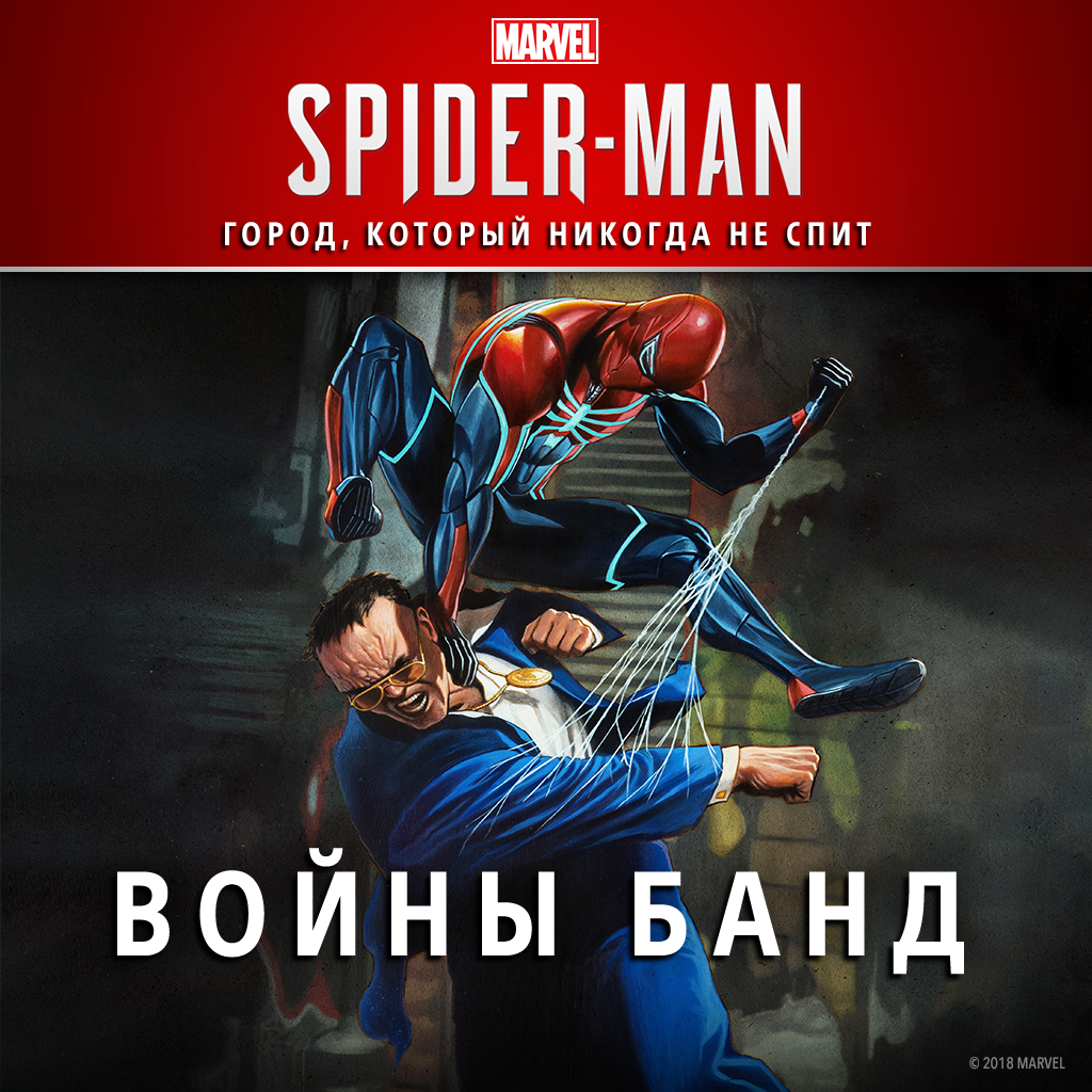 Marvel’s Spider-Man: Войны банд
