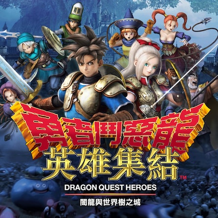 Dragon Quest Heroes The World Tree S Woe And The Blight Below 英文版