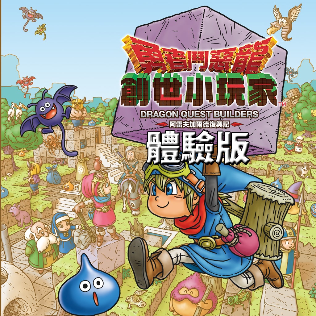 勇者鬥惡龍 創世小玩家 阿雷夫加爾德復興記 體驗版 PS4™版 (中文版)