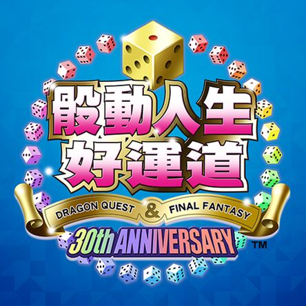 いただきストリートドラゴンクエスト&amp;ファイナルファンタジー30th ANNIVERSARY いただきストリート ドラゴンクエスト&ファイナルファンタジー