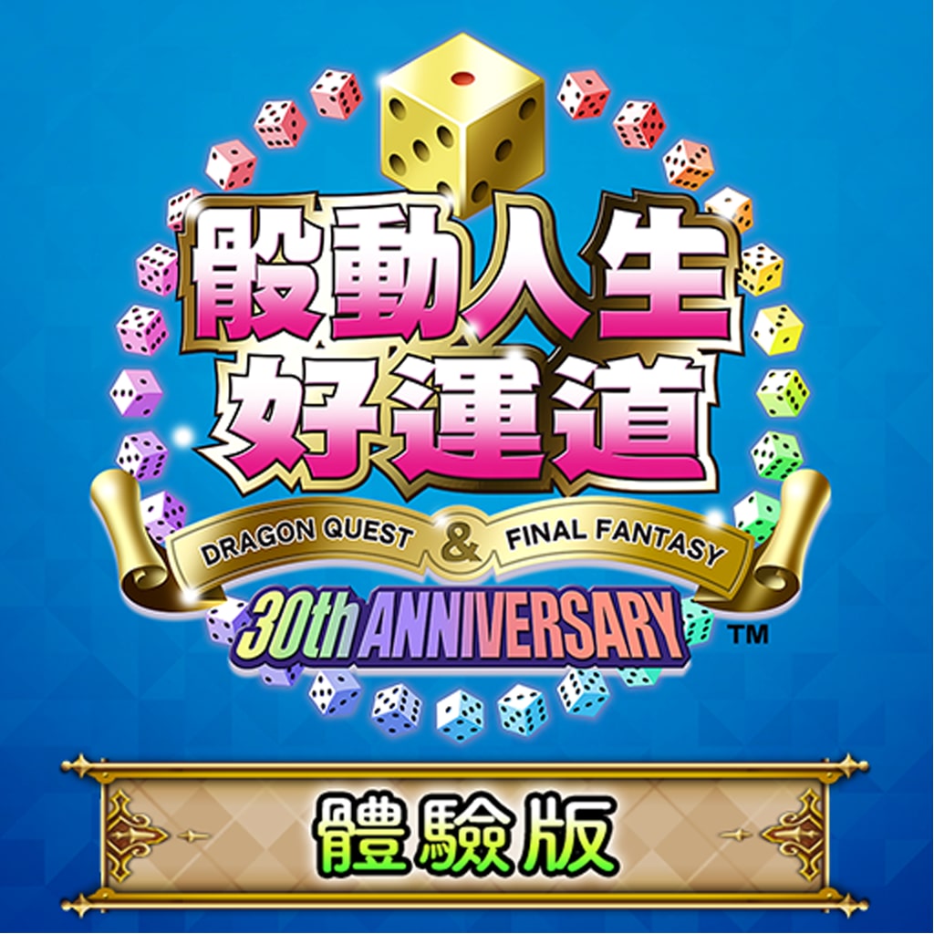 FORTUNE STREET DRAGON QUEST ＆ FINAL FANTASY 30th ANNIVERSARY DEMO (Chinese Ver.)