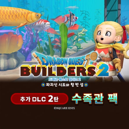 드래곤 퀘스트 빌더즈 2 추가 DLC 제2탄 "수족관 팩" (한국어판)
