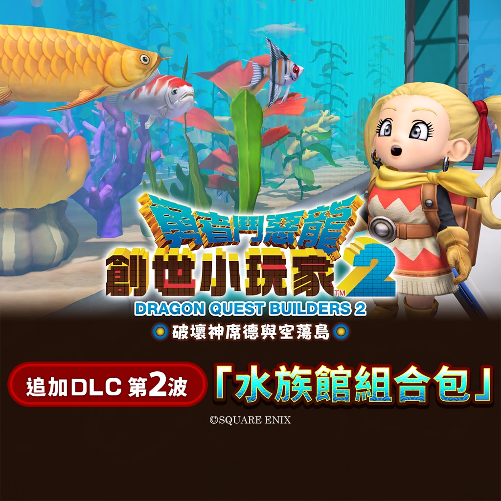 勇者鬥惡龍 創世小玩家2 追加DLC第2波「水族館組合包」 (中韓文版)