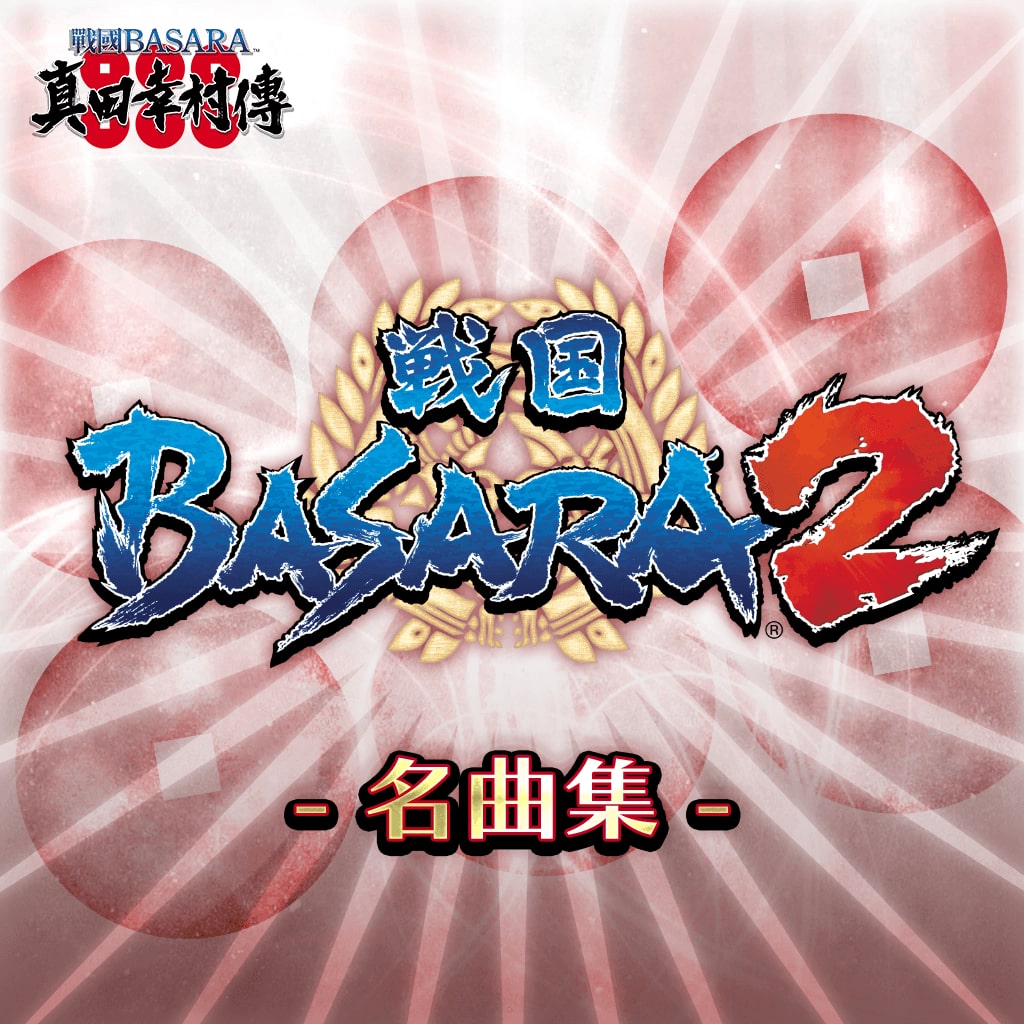 戰國BASARA 2 名曲集- 10首 (中文版)