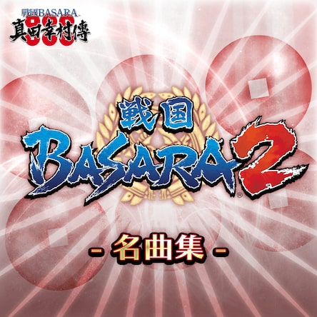 战国basara 2 名曲集 10首 中文版