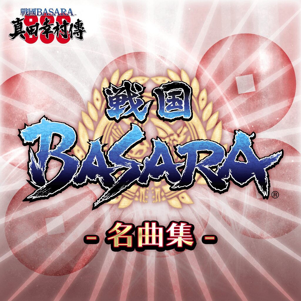 戰國BASARA名曲集- 10首 (中文版)