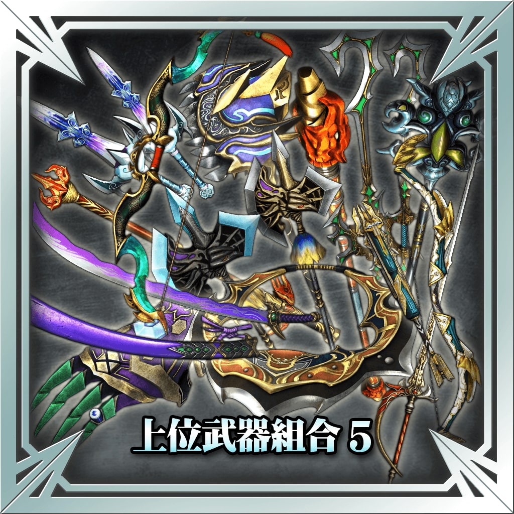 上位武器组合5 (中文版)