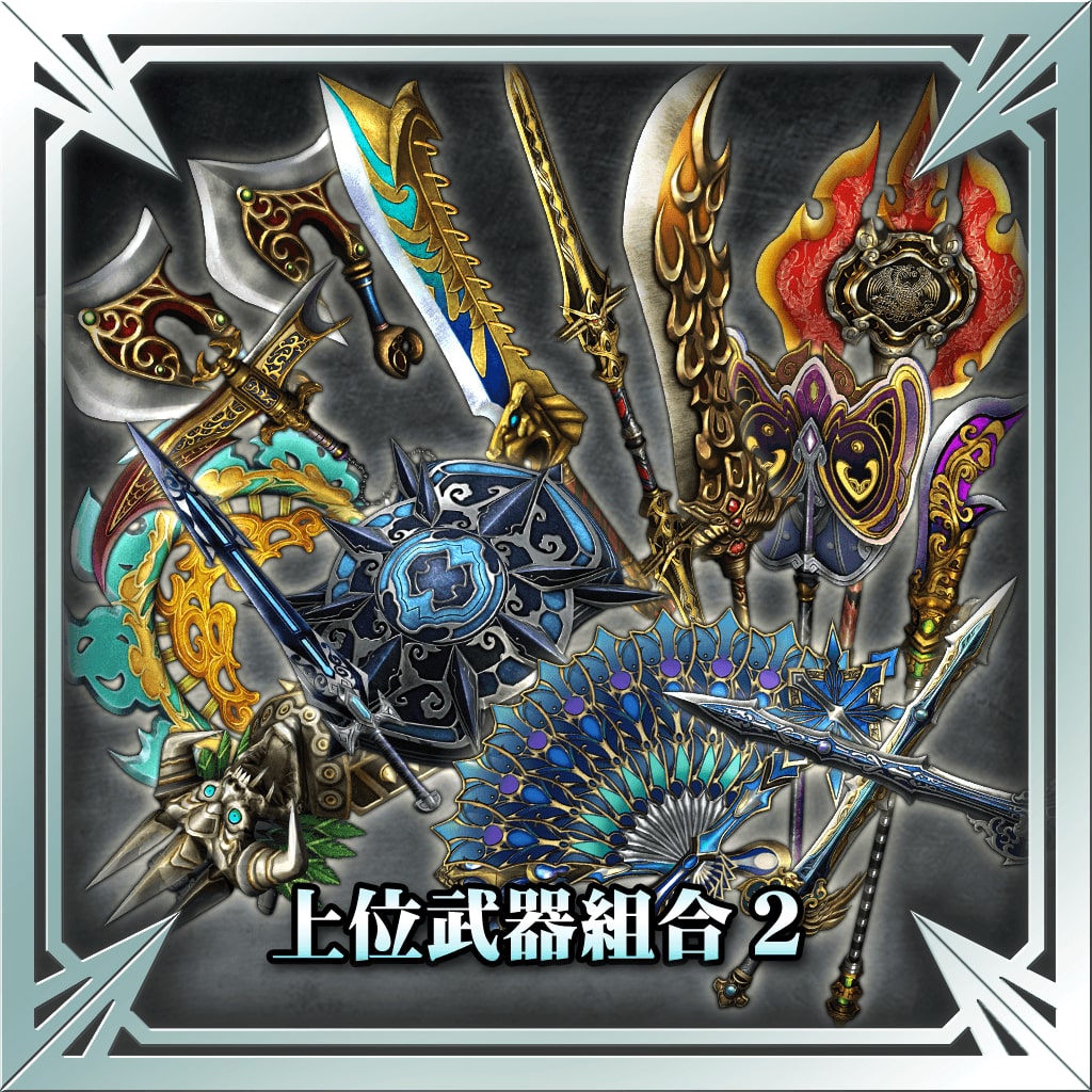 上位武器组合2 (中文版)