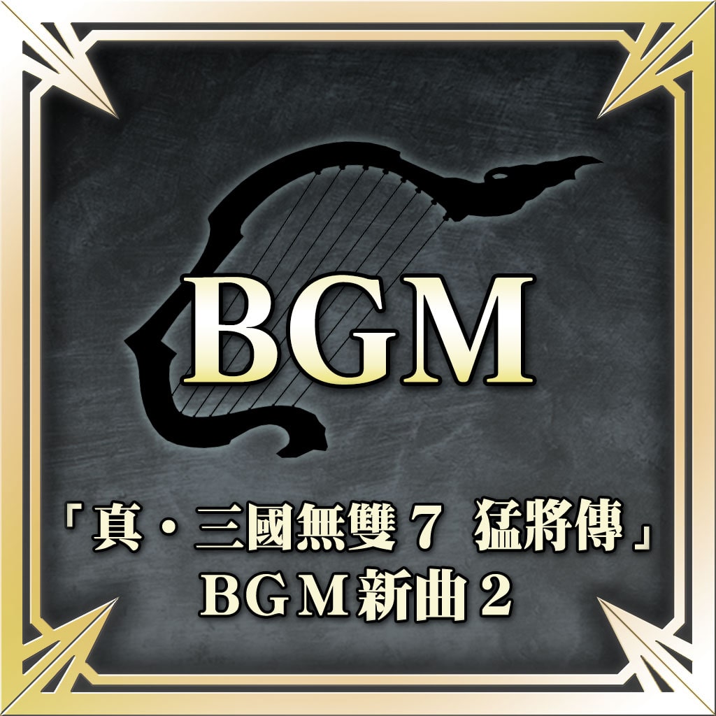 真 三国无双7 猛将传 Bgm新曲2 中文版