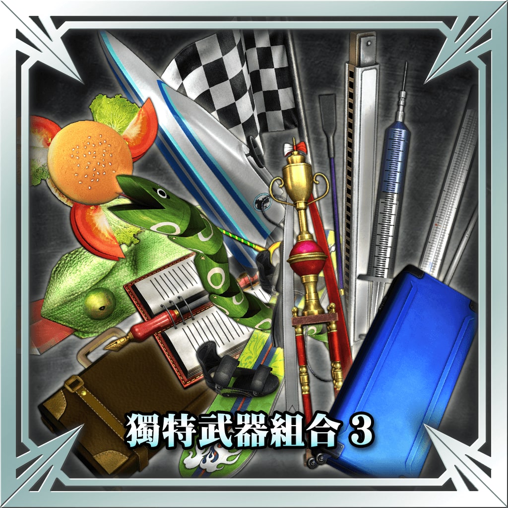 獨特武器組合3 (中文版)