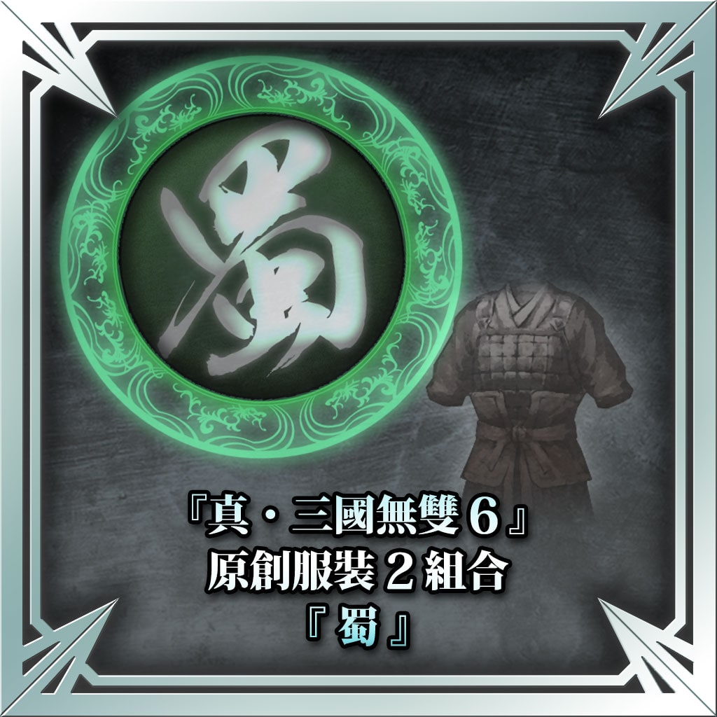 『真・三国无双6』原创服装2组合（蜀） (中文版)