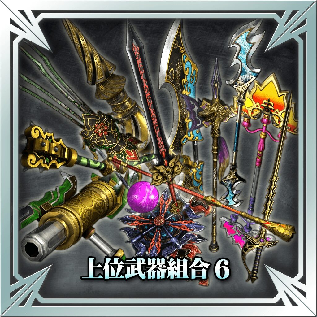 上位武器组合6 (中文版)