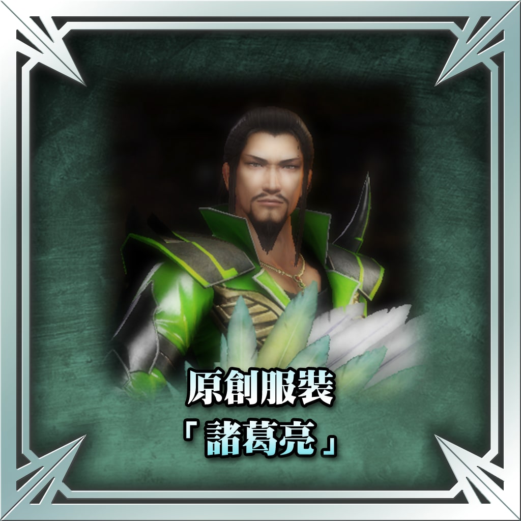 原創服裝（諸葛亮） (中文版)