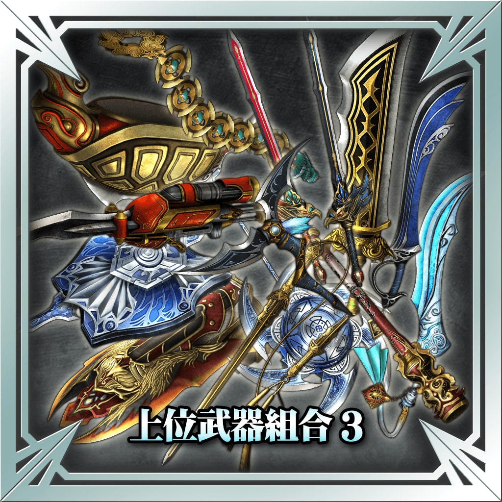 上位武器组合3 (中文版)