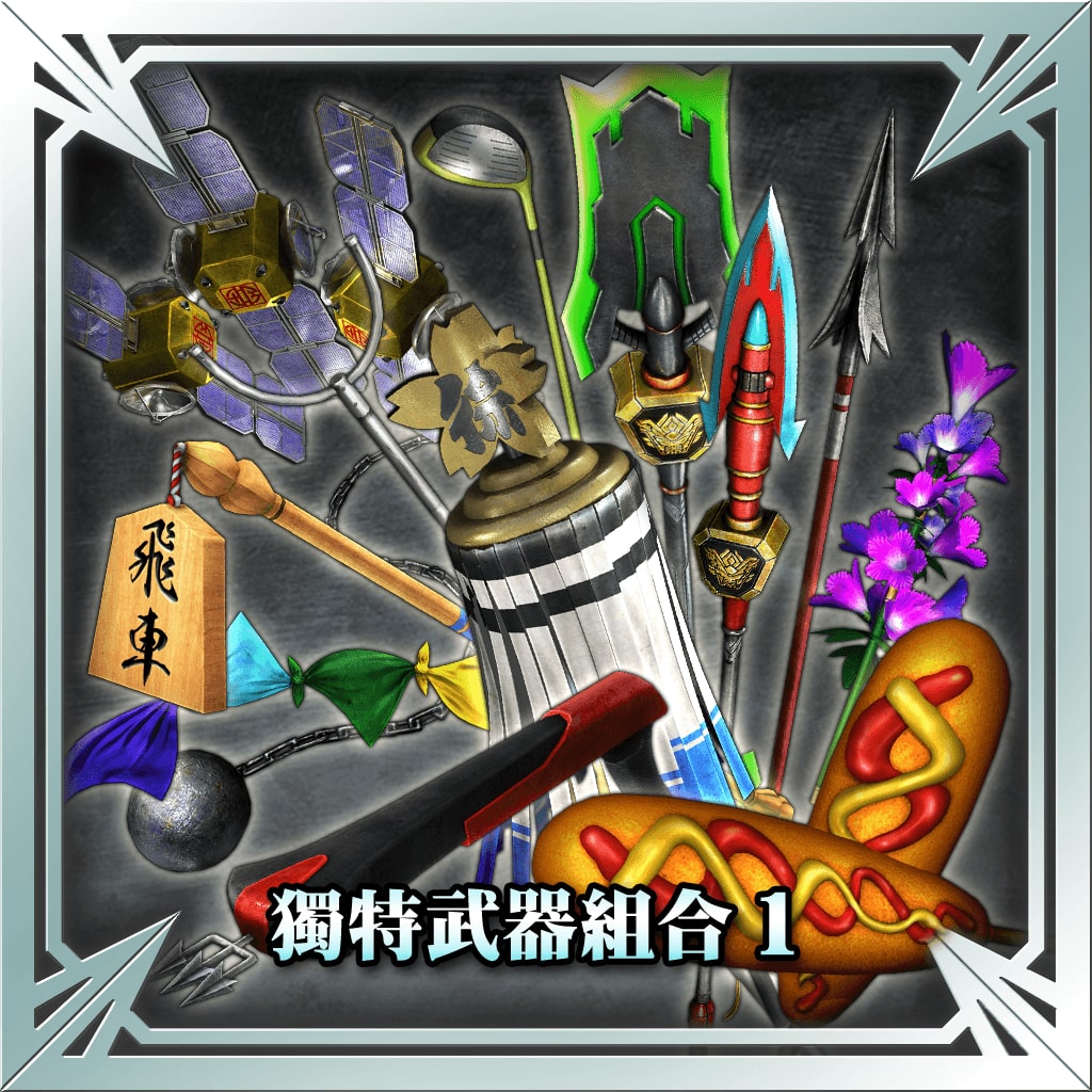 獨特武器組合1 (中文版)