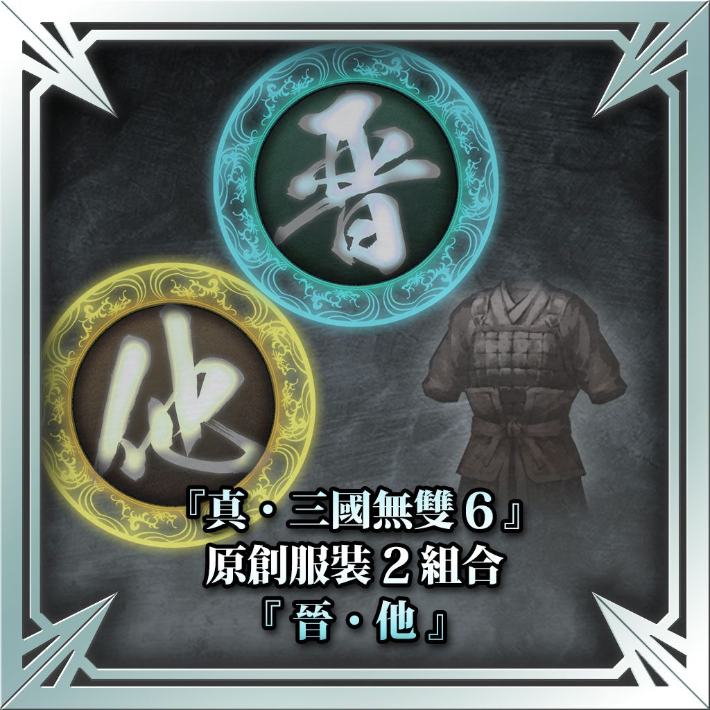 『真・三国无双6』原创服装2组合（晋、其他） (中文版)