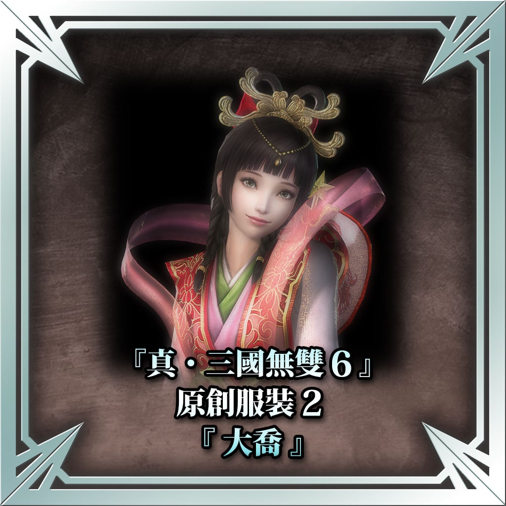 『真・三国无双6』原创服装2「大乔」 (中文版)