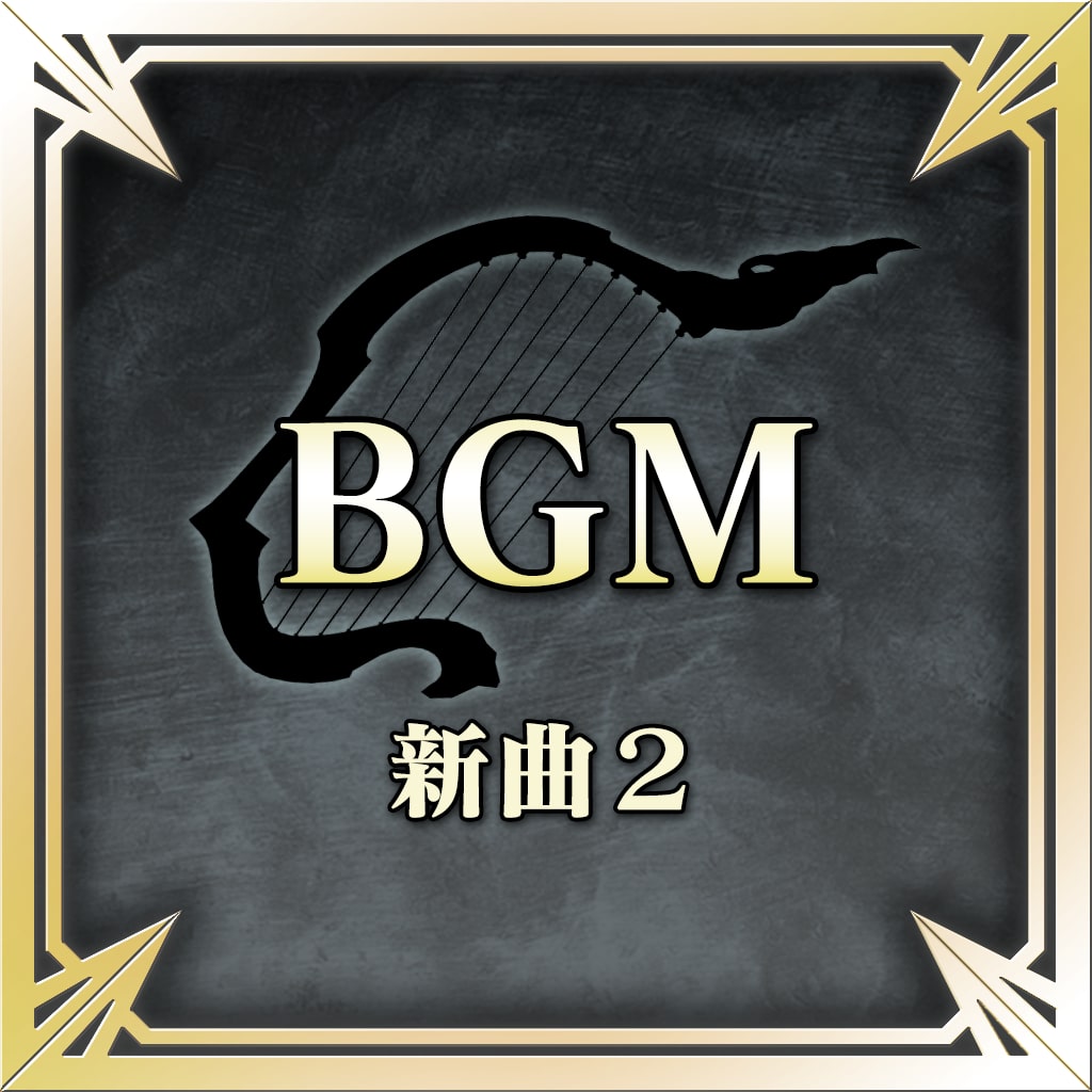 BGM新曲2 (中文版)