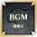 BGM新曲2 (中文版)
