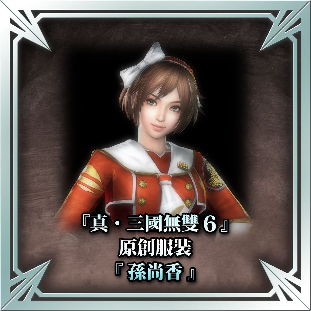 『真・三國無雙6』原創服裝「孫尚香」 (中文版)