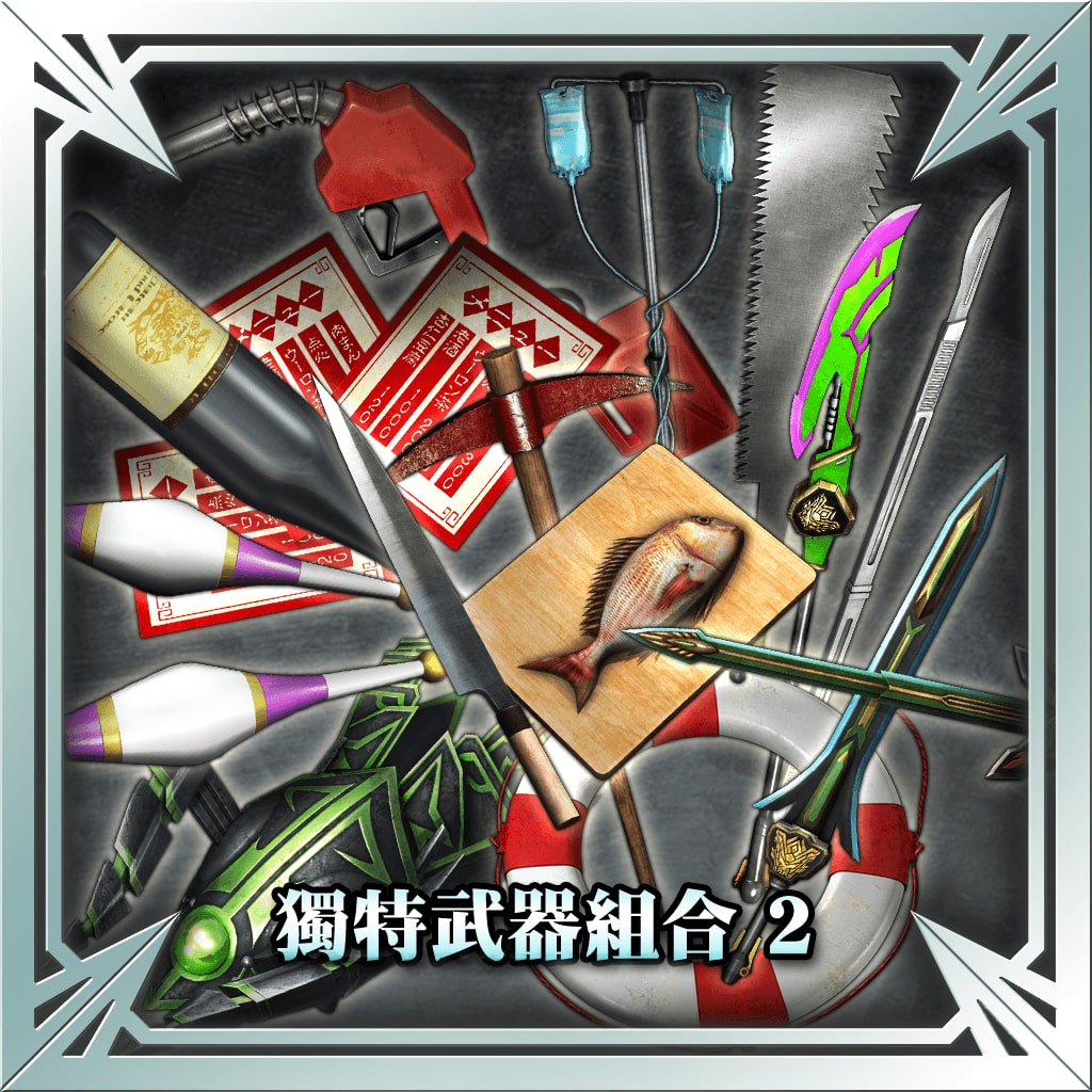 獨特武器組合2 (中文版)