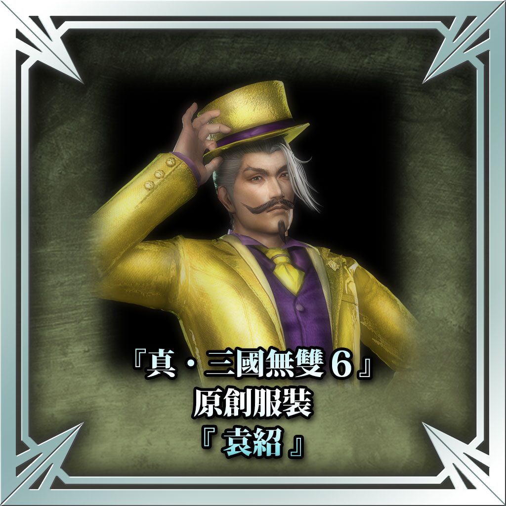 『真・三國無雙6』原創服裝「袁紹」 (中文版)