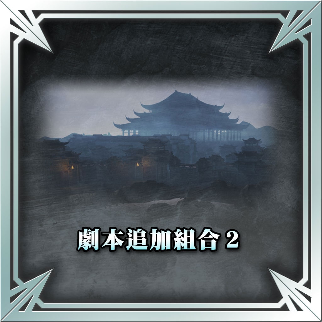 Scenario Set 2 (Chinese Ver.)