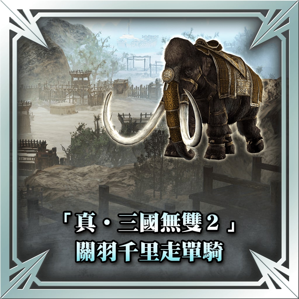 "Dynasty Warriors 3" Scenario Set: "Guan Yu's Escape" & Mammoth (Chinese Ver.)