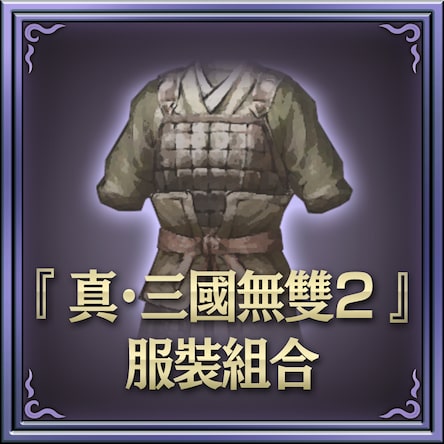 真 三国无双2 服装组合 中文版