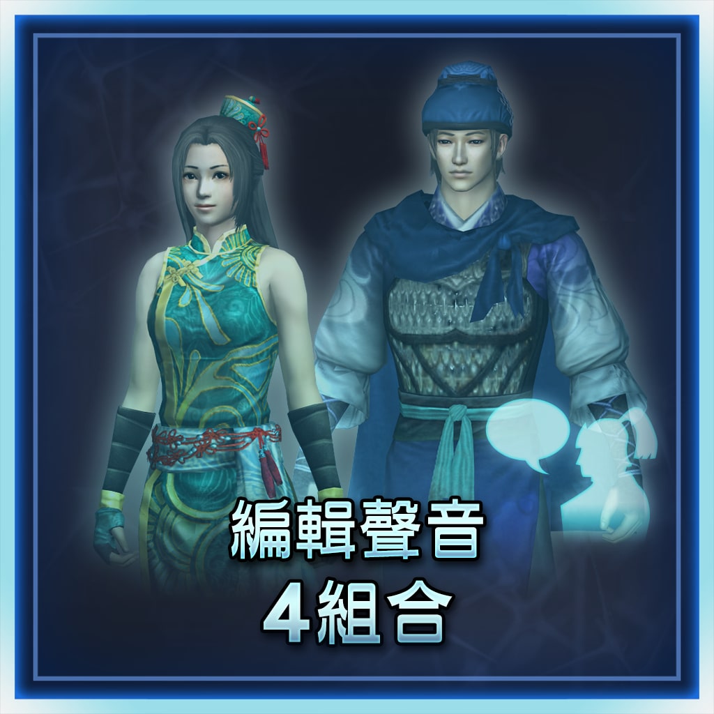 编辑声音追加  4组合 (中文版)