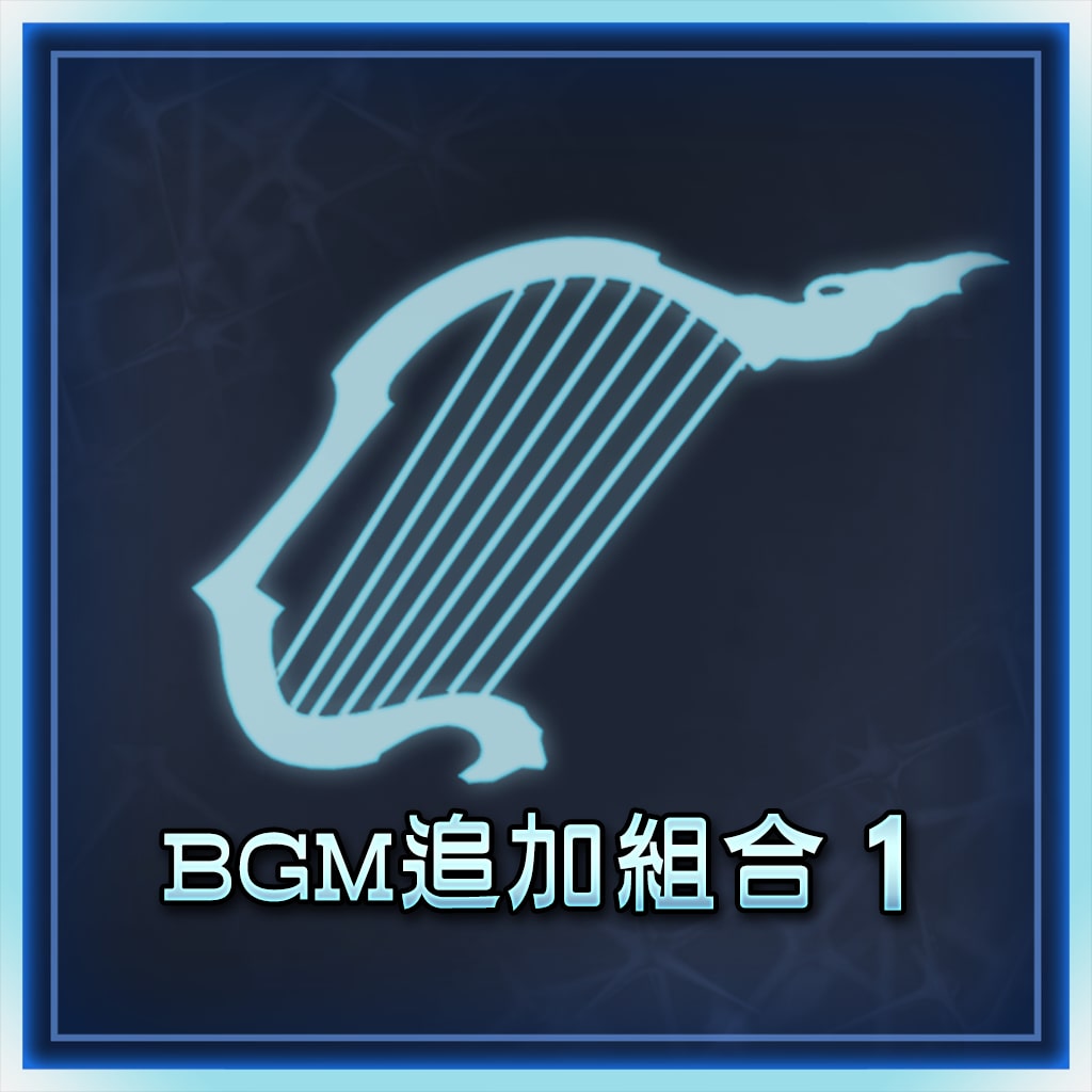 BGM追加组合1 (中文版)