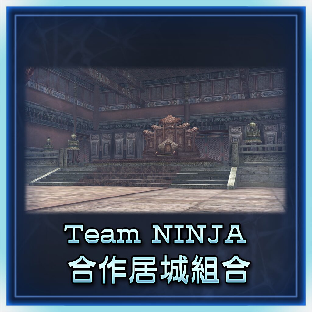 Team NINJA合作居城組合 (中文版)