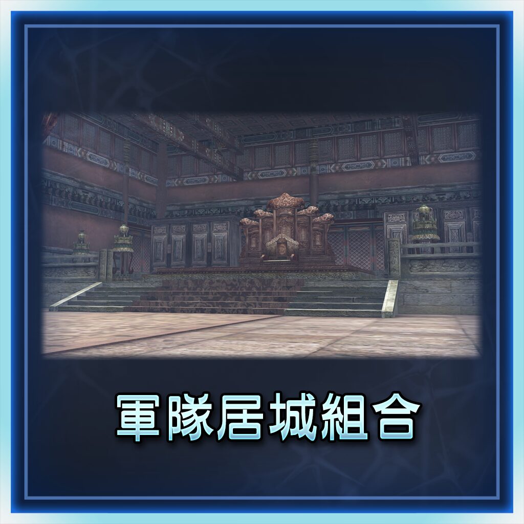 军队居城组合 (中文版)