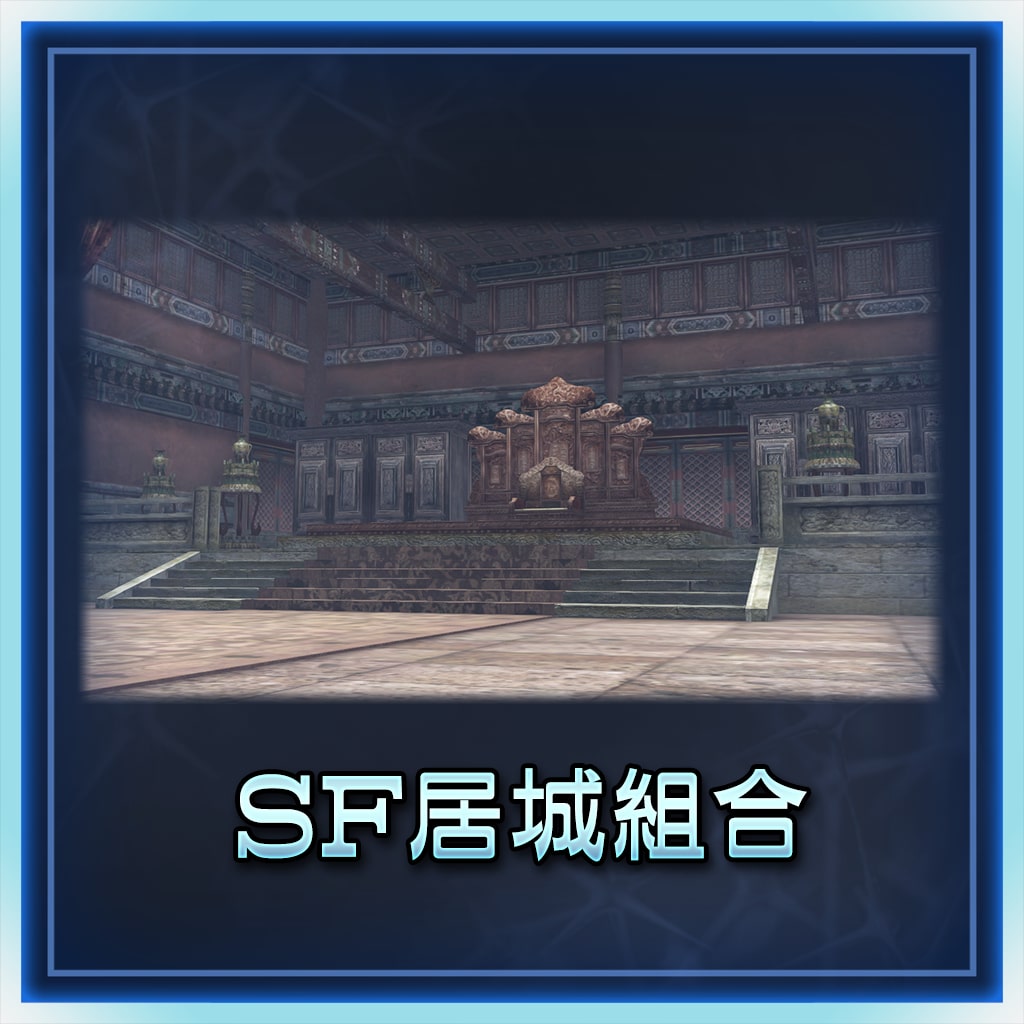 SF居城组合 (中文版)