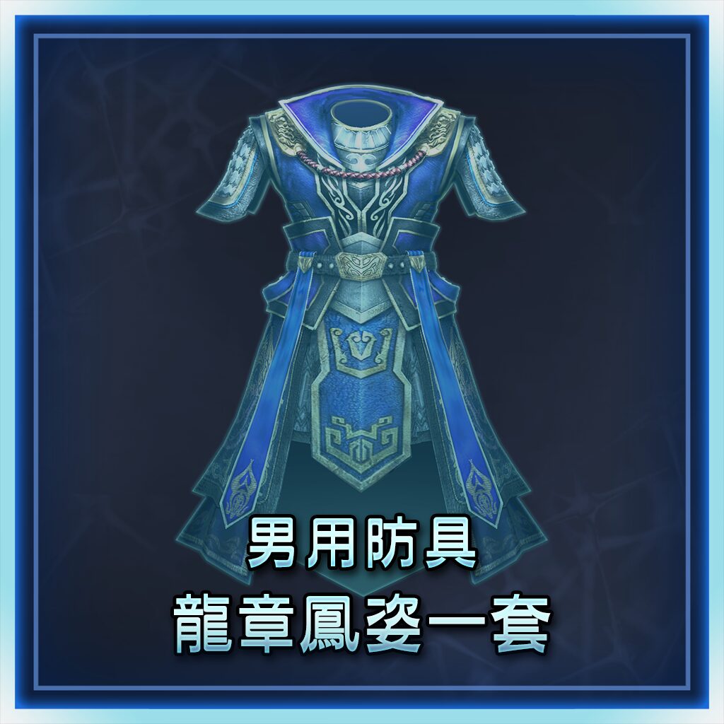 男用防具　龍章鳳姿一套 (中文版)