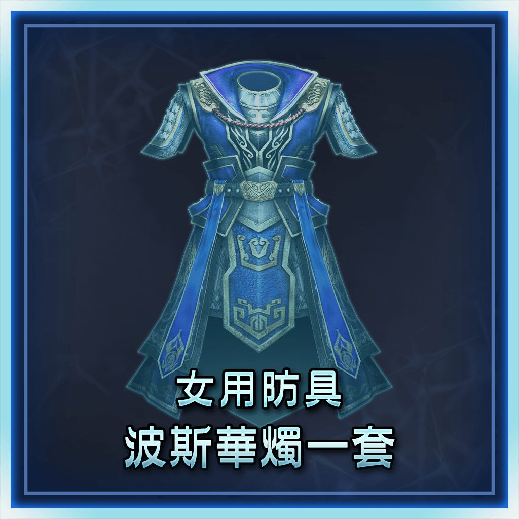 女用防具　波斯華燭一套 (中文版)