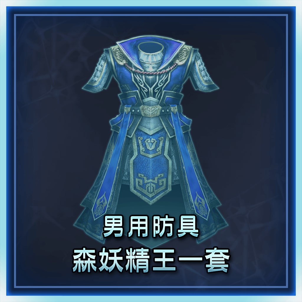 男用防具　森妖精王一套 (中文版)