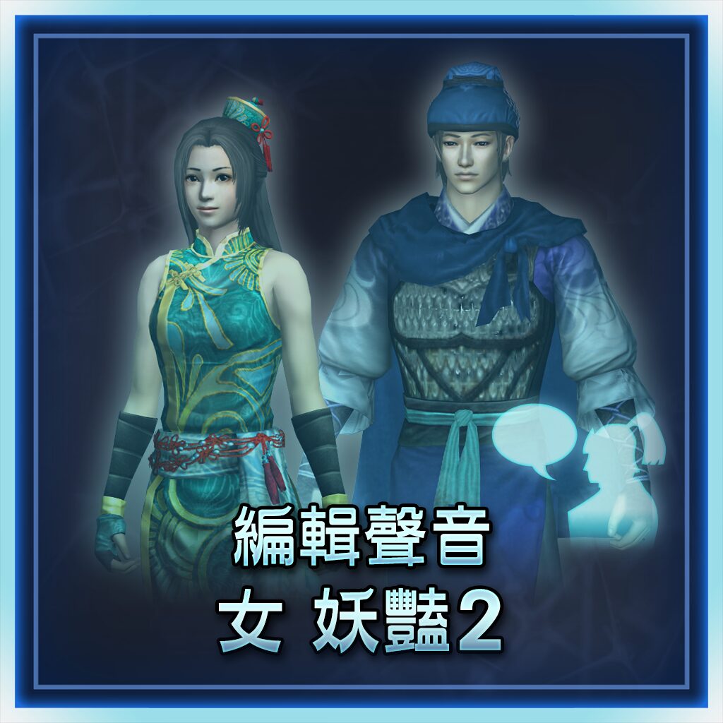编辑声音　女　妖艳2 (中文版)