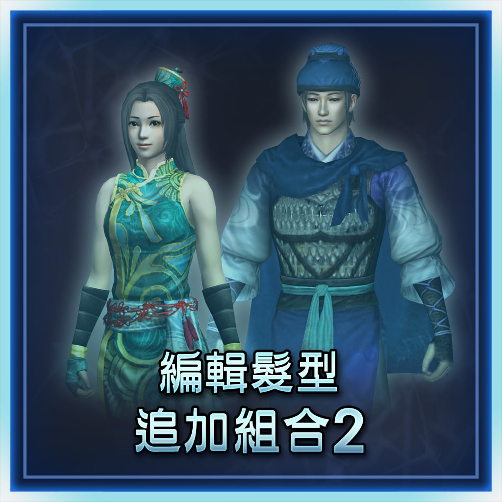 Additional Custom Hairstyle Set 2 (Chinese Ver.)
