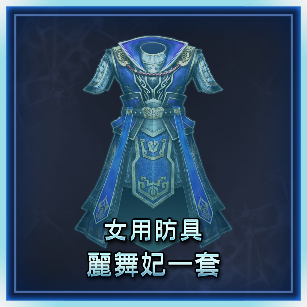 女用防具　丽舞妃一套 (中文版)