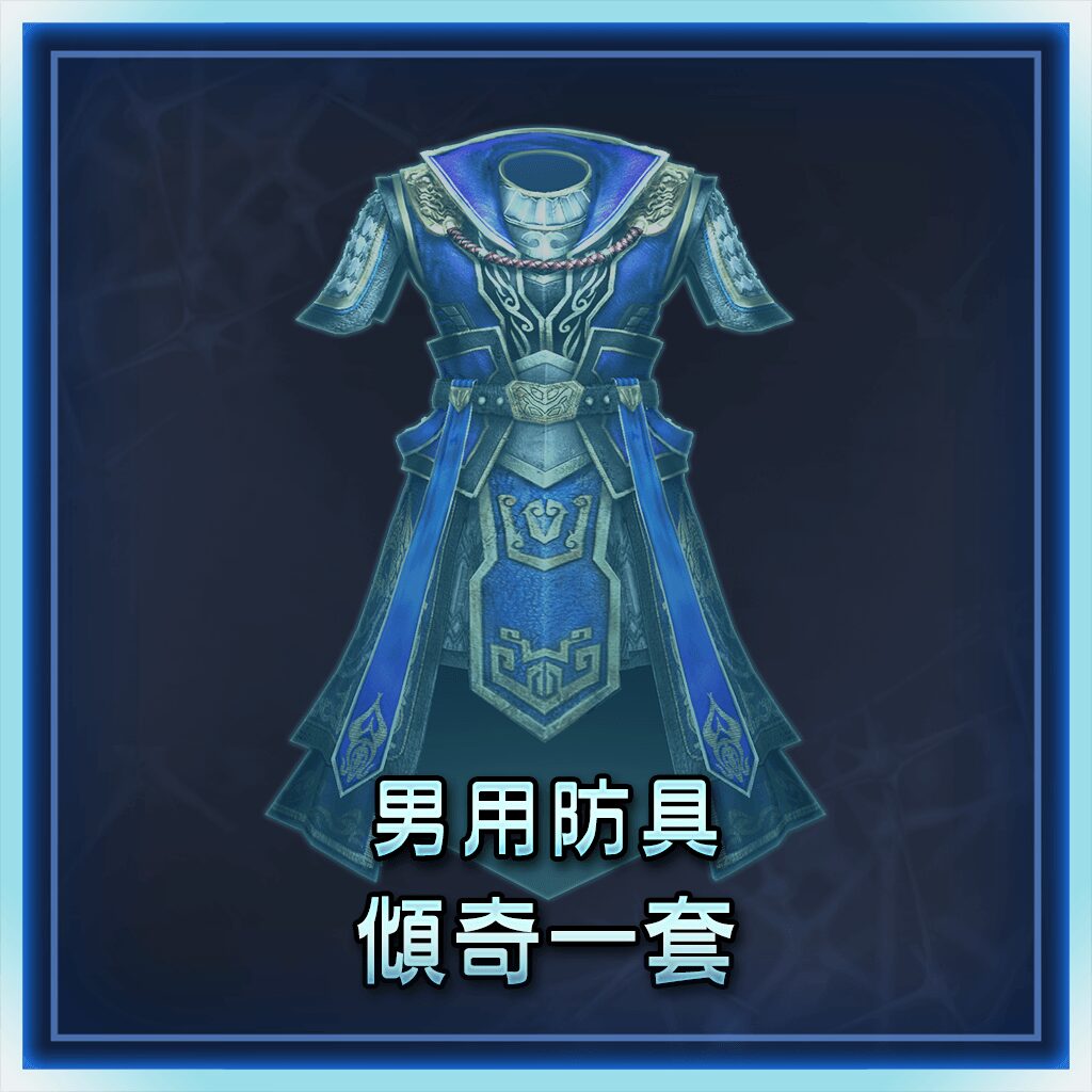 Male Equipment: Kabuki Set (Chinese Ver.)