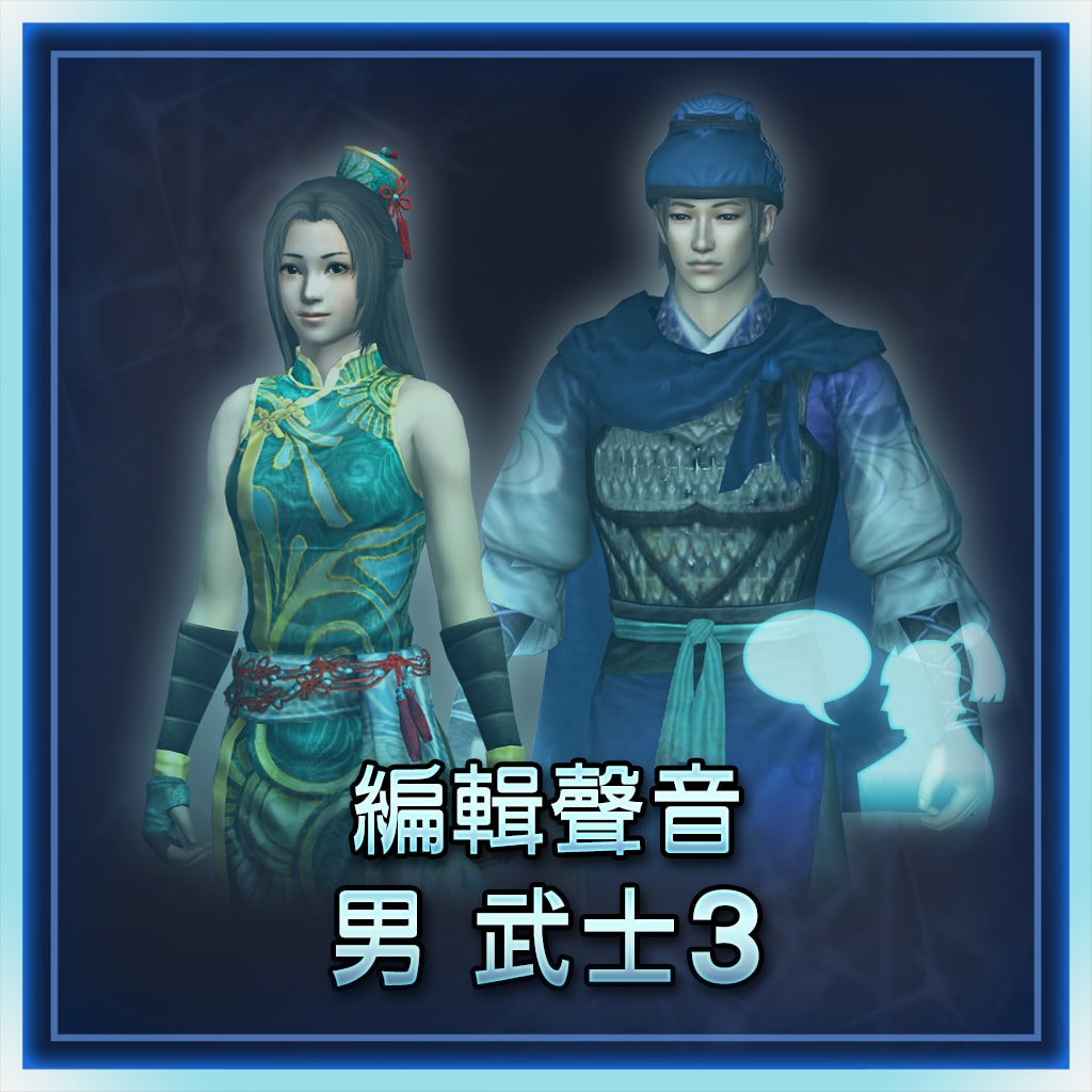 Custom Male Voice: Samurai 3 (Chinese Ver.)