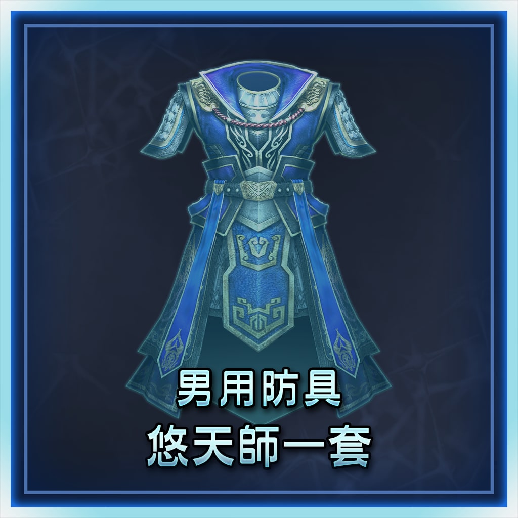男用防具　悠天师一套 (中文版)