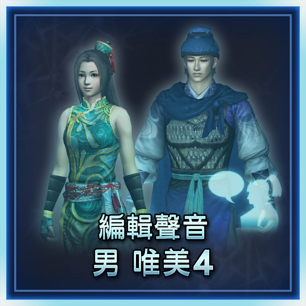 編輯聲音追加　男　唯美4 (中文版)