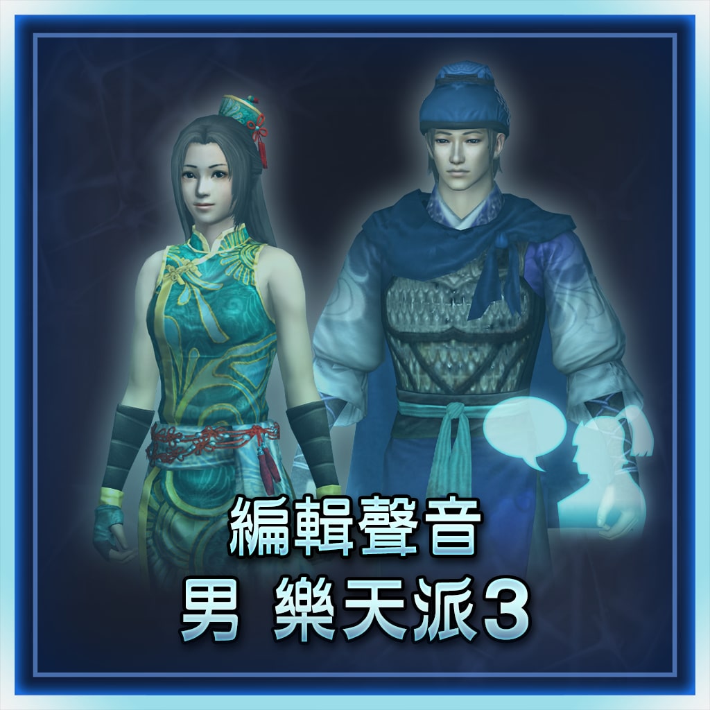 編輯聲音追加　男　樂天派3 (中文版)